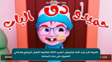 اضبط الآن تردد قناة كراميش الجديد 2025 لمتابعة أفضل البرامج والأغاني المميزة على مدار الساعة